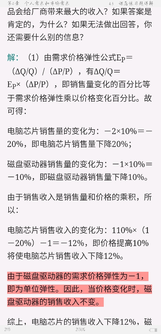 平狄克《微观经济学》(第8版)笔记和课后习题详解