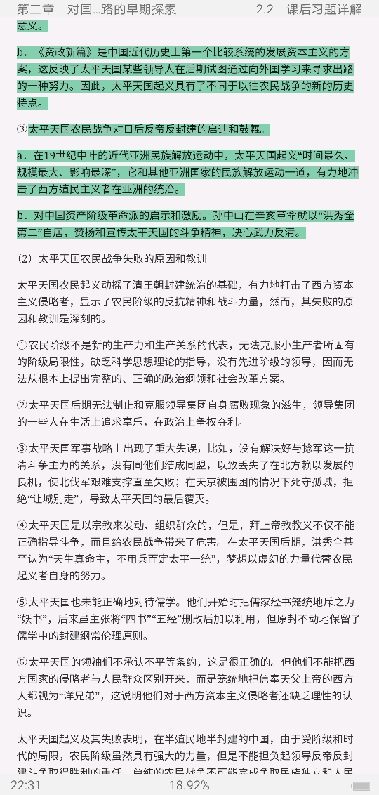 《中国近现代史纲要》(2018年版)笔记和课后习题(含典型题)详解