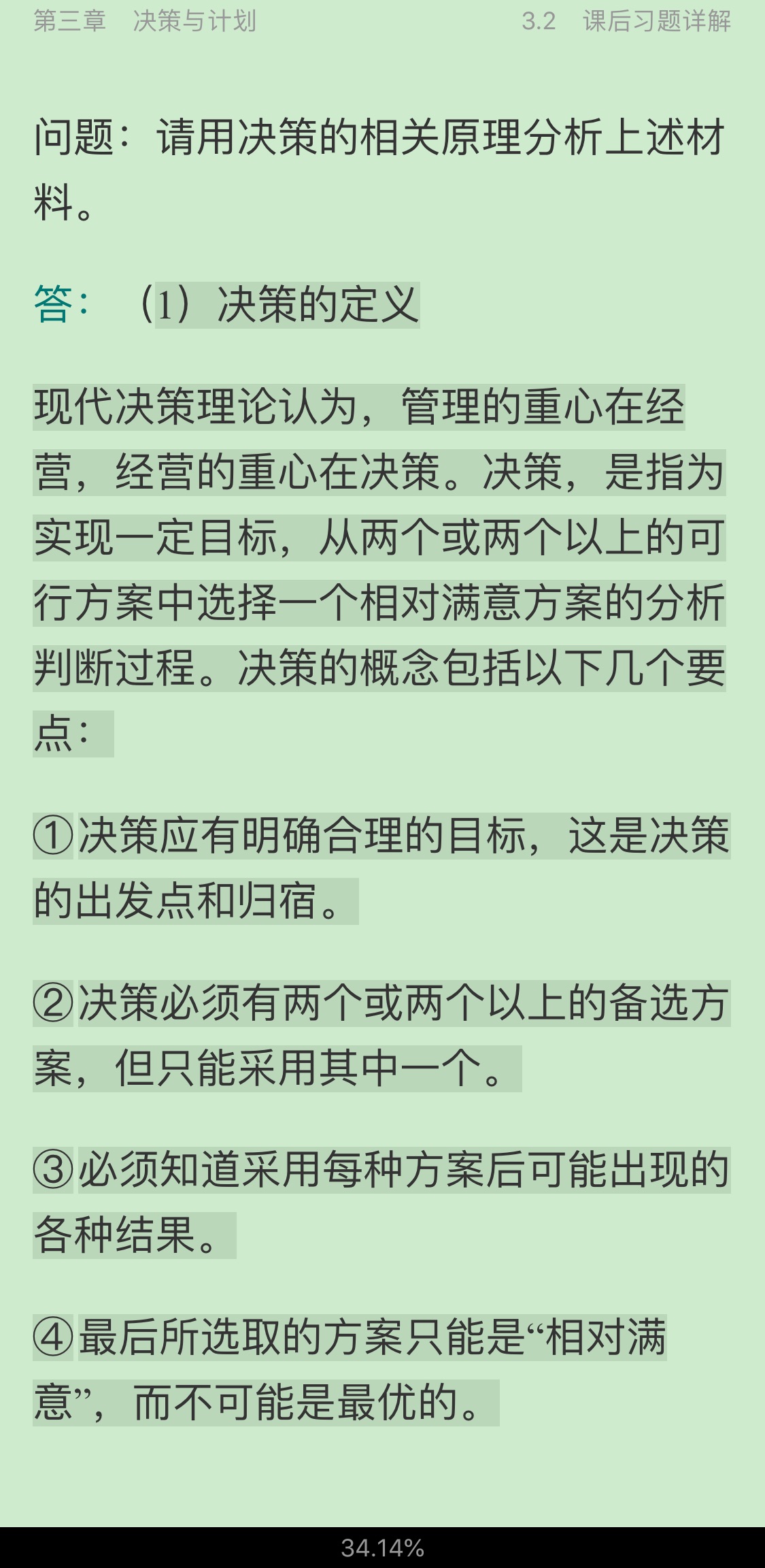 张英奎《现代管理学》(第2版)笔记和课后习题详解
