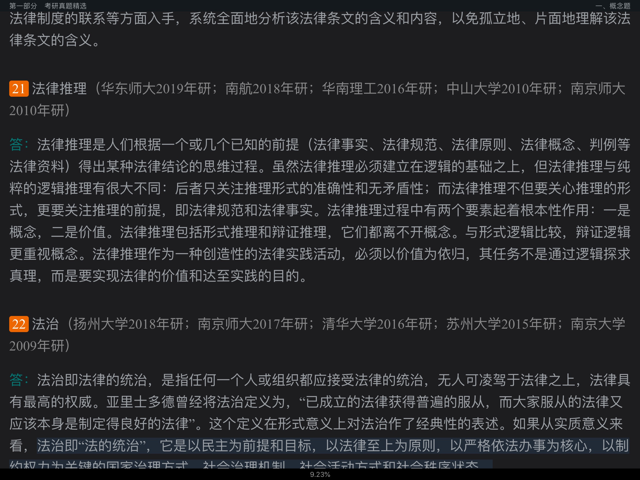 张文显《法理学》(第5版)配套题库【考研真题精选+章节题库】