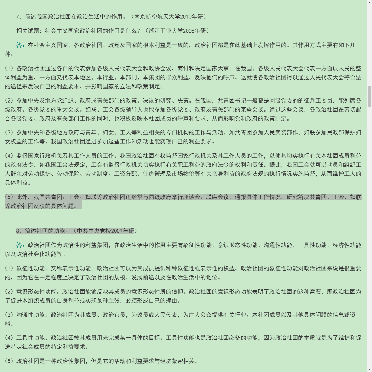 杨光斌《政治学导论》(第4版)配套题库【名校考研真题+课后习题+章节题库+模拟试题】