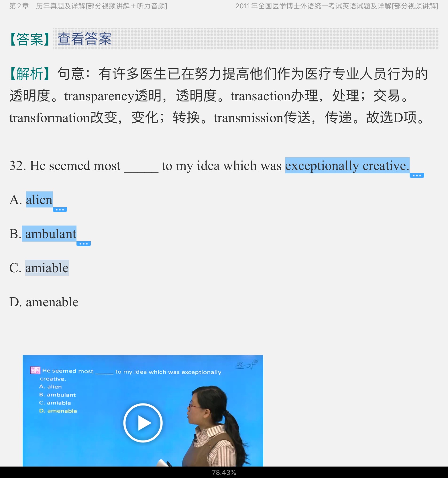 全国医学考博英语历年真题及模拟试题详解（2011~2018）【部分视频讲解】