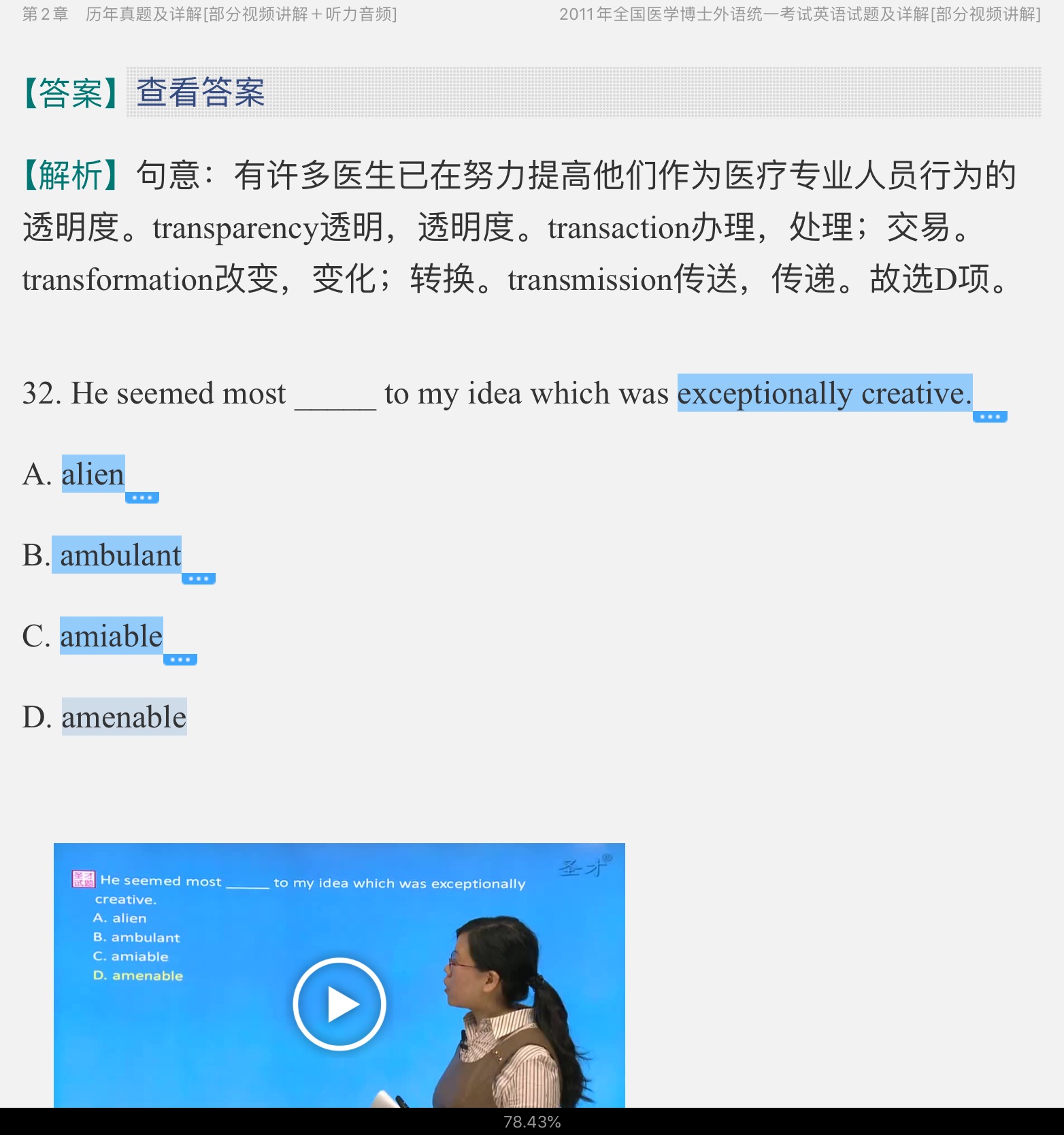 全国医学考博英语历年真题及模拟试题详解（2011~2018）【部分视频讲解】