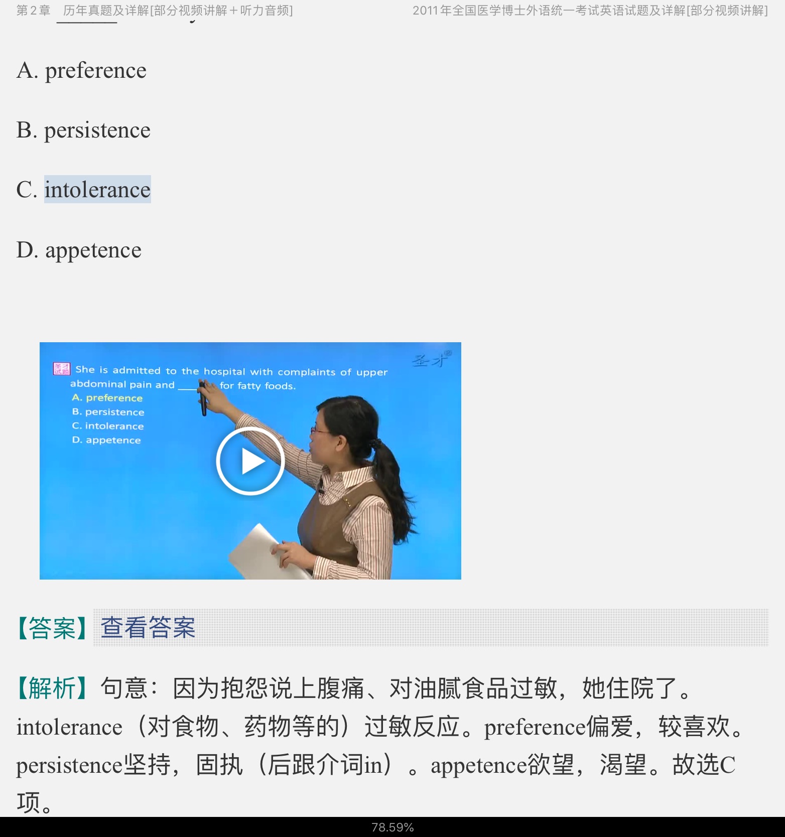 全国医学考博英语历年真题及模拟试题详解（2011~2018）【部分视频讲解】