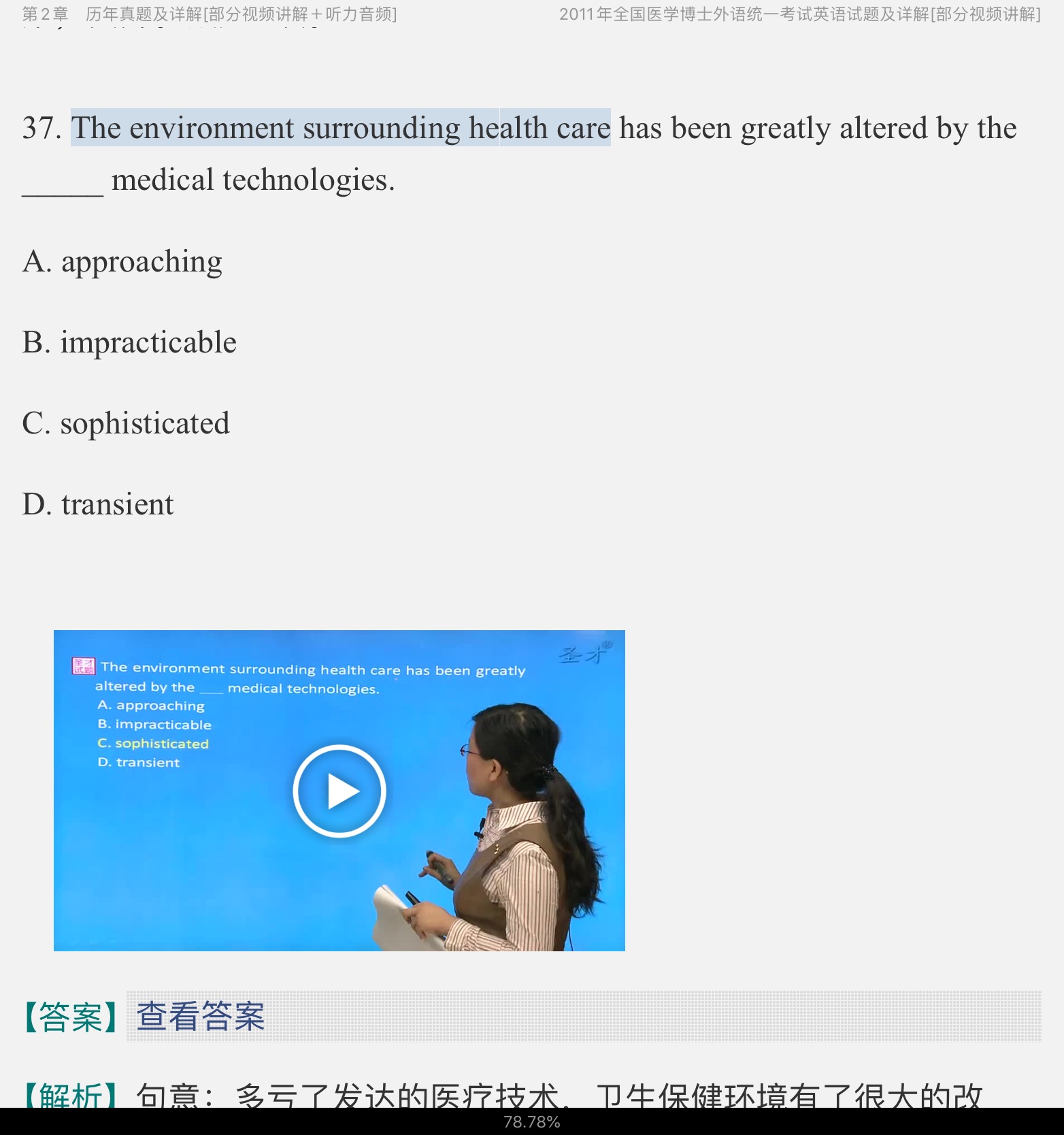 全国医学考博英语历年真题及模拟试题详解（2011~2018）【部分视频讲解】