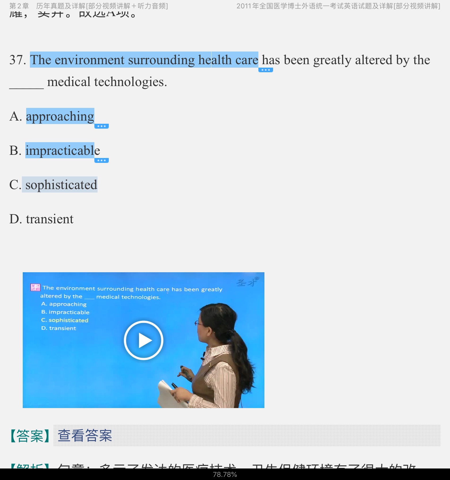 全国医学考博英语历年真题及模拟试题详解(2011~2018)【部分视频讲解】