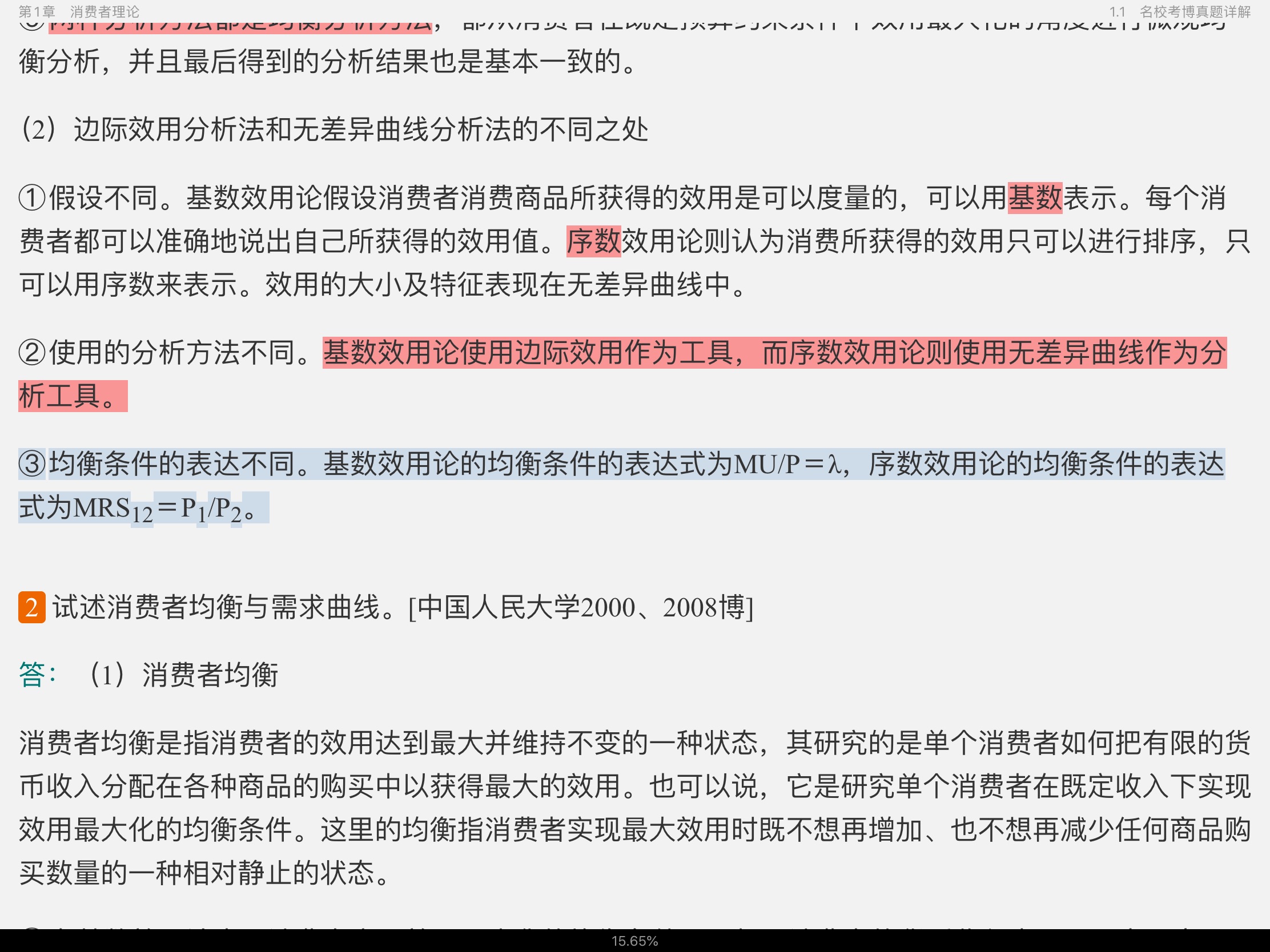 2020年微观经济学考博真题与难题详解