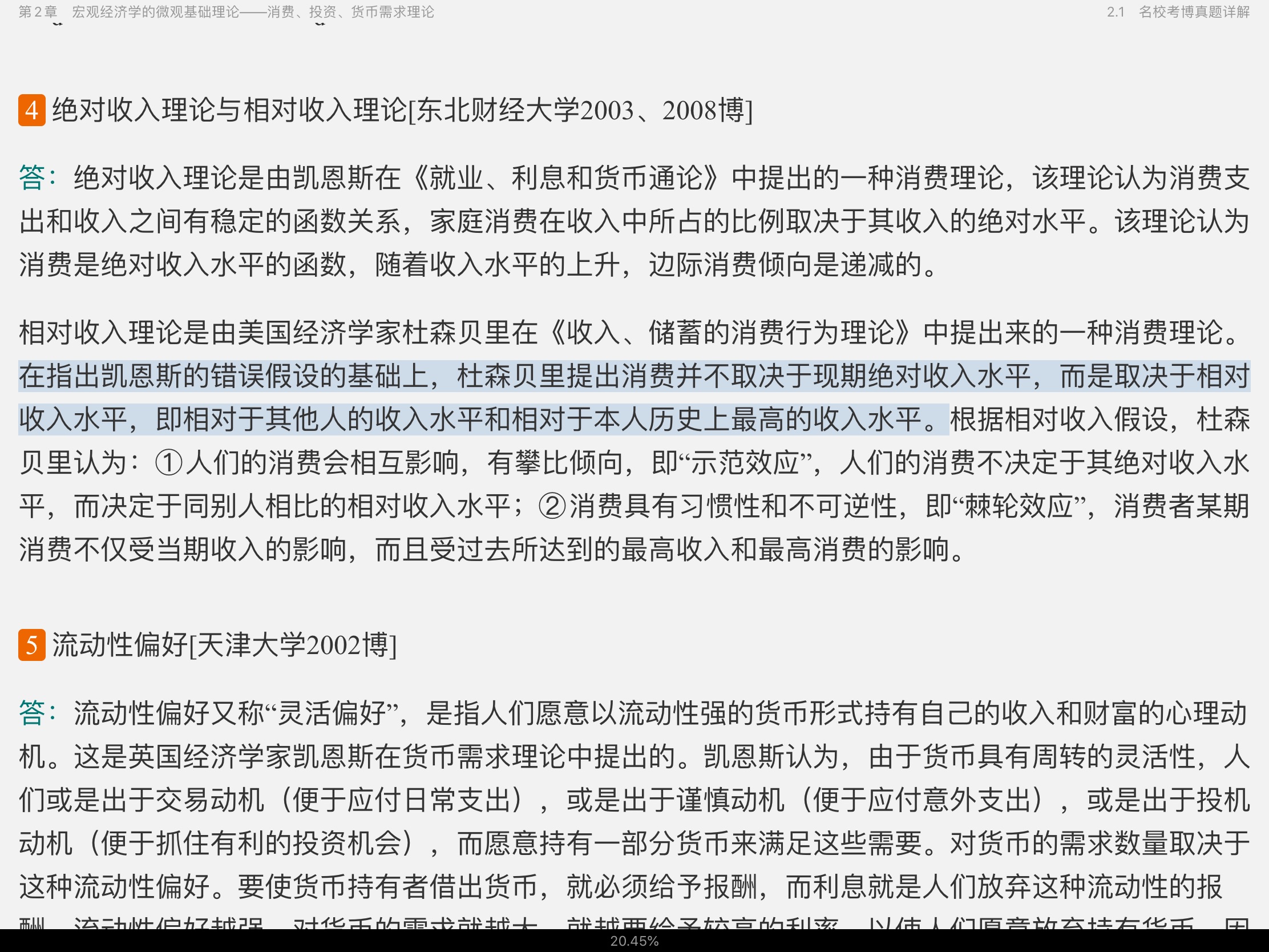 2020年宏观经济学考博真题与难题详解