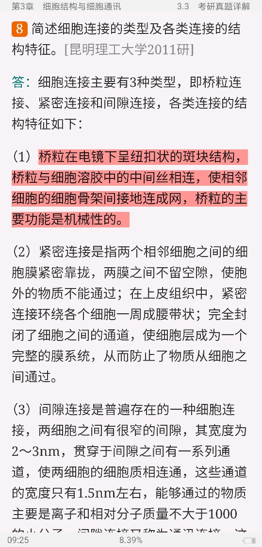 吴相钰《陈阅增普通生物学》(第4版)笔记和典型题(含考研真题)详解