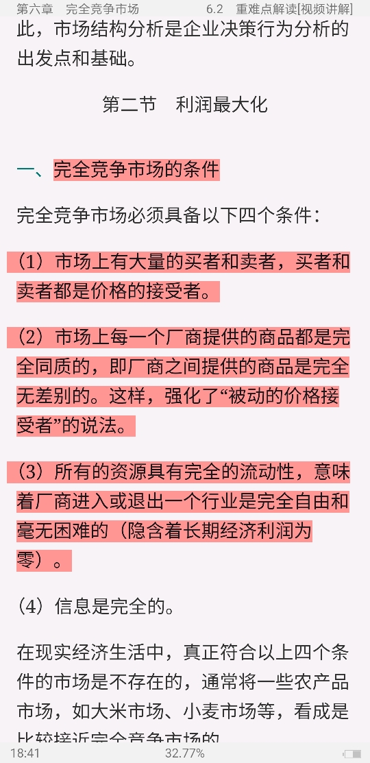高鸿业《西方经济学(微观部分)》(第6版)【教材精讲+考研真题解析】讲义与视频课程【17小时高清视频】