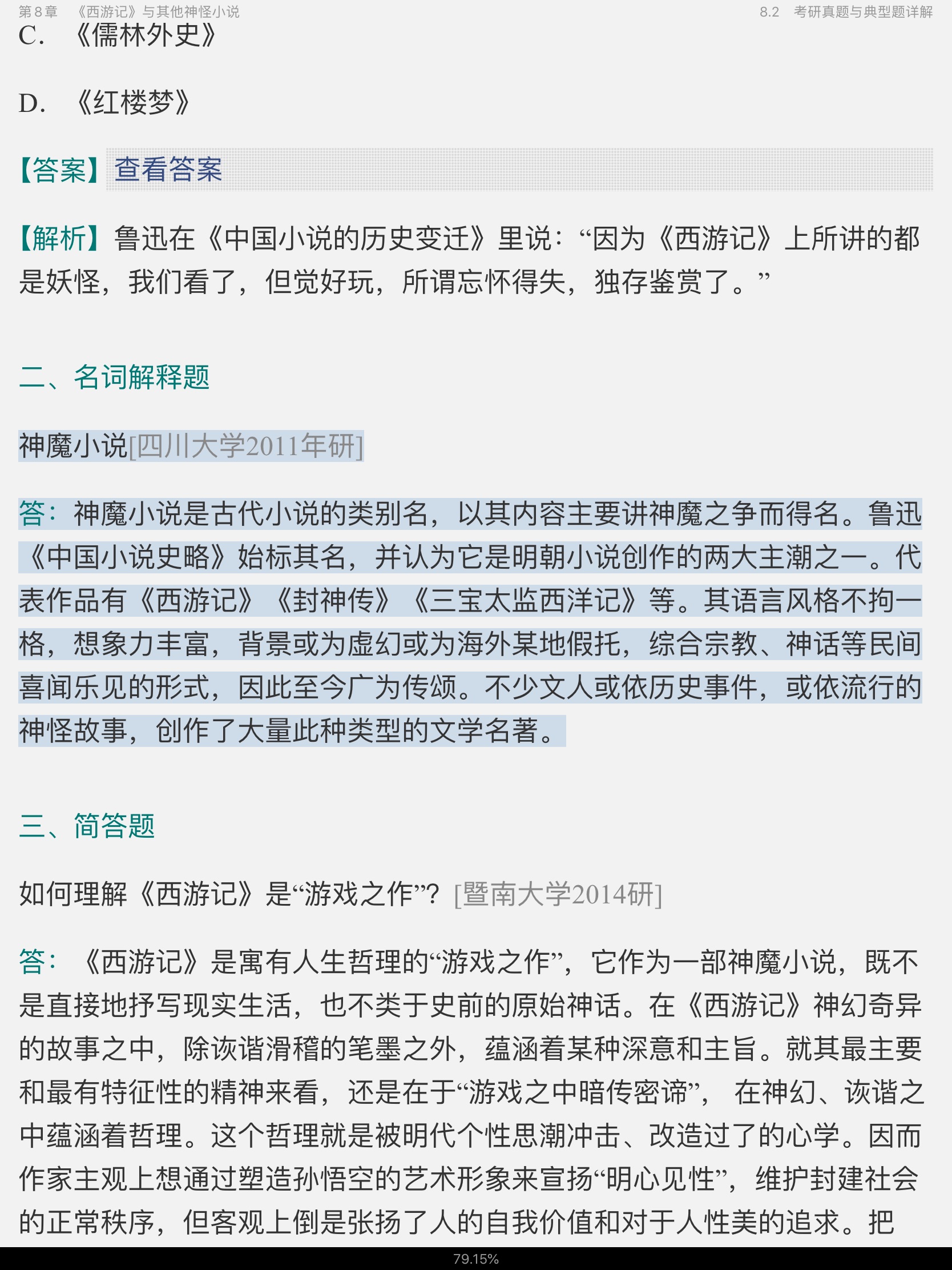 袁行霈《中国文学史》(第3版)笔记和考研真题详解