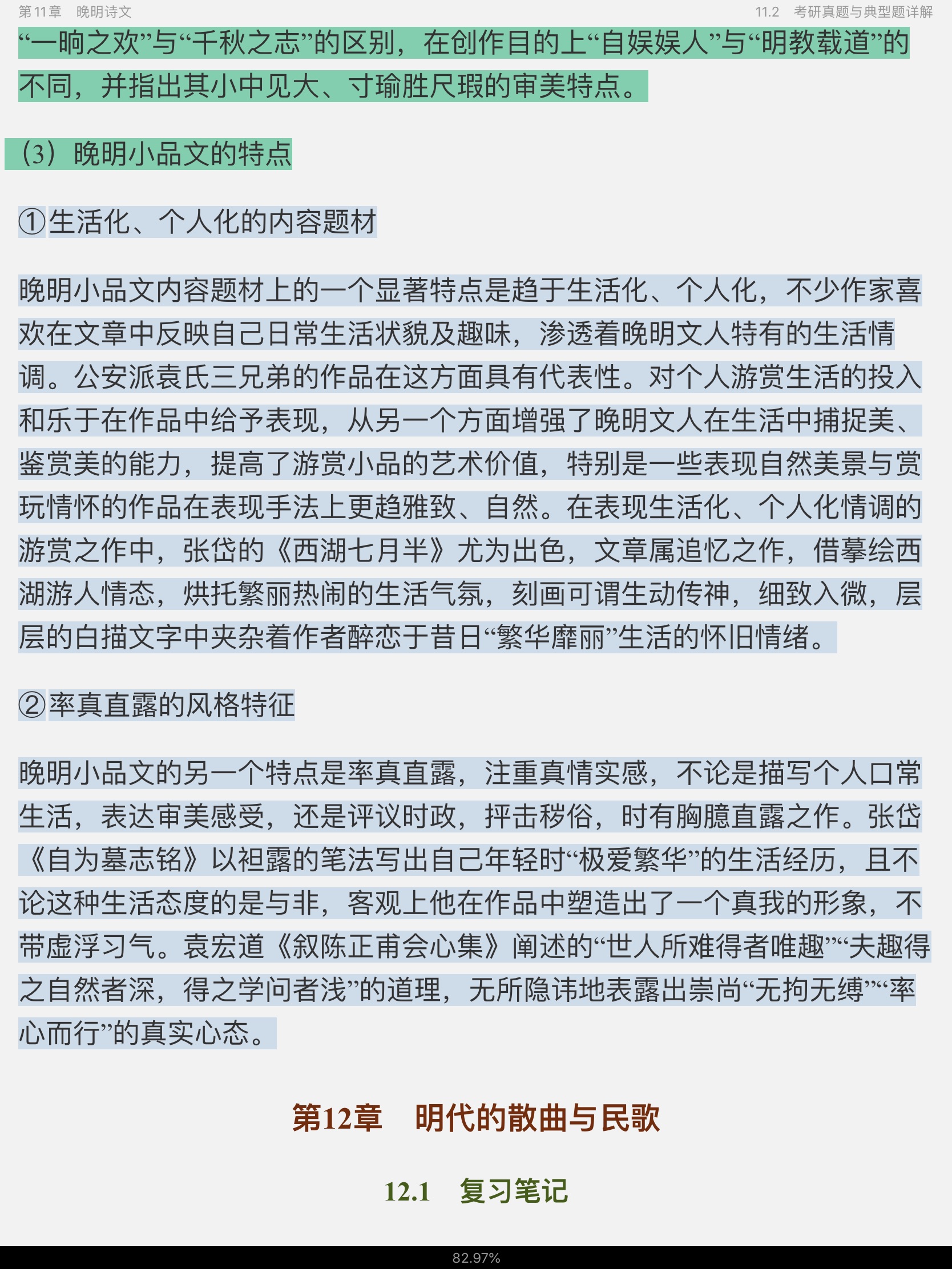 袁行霈《中国文学史》（第3版）笔记和考研真题详解