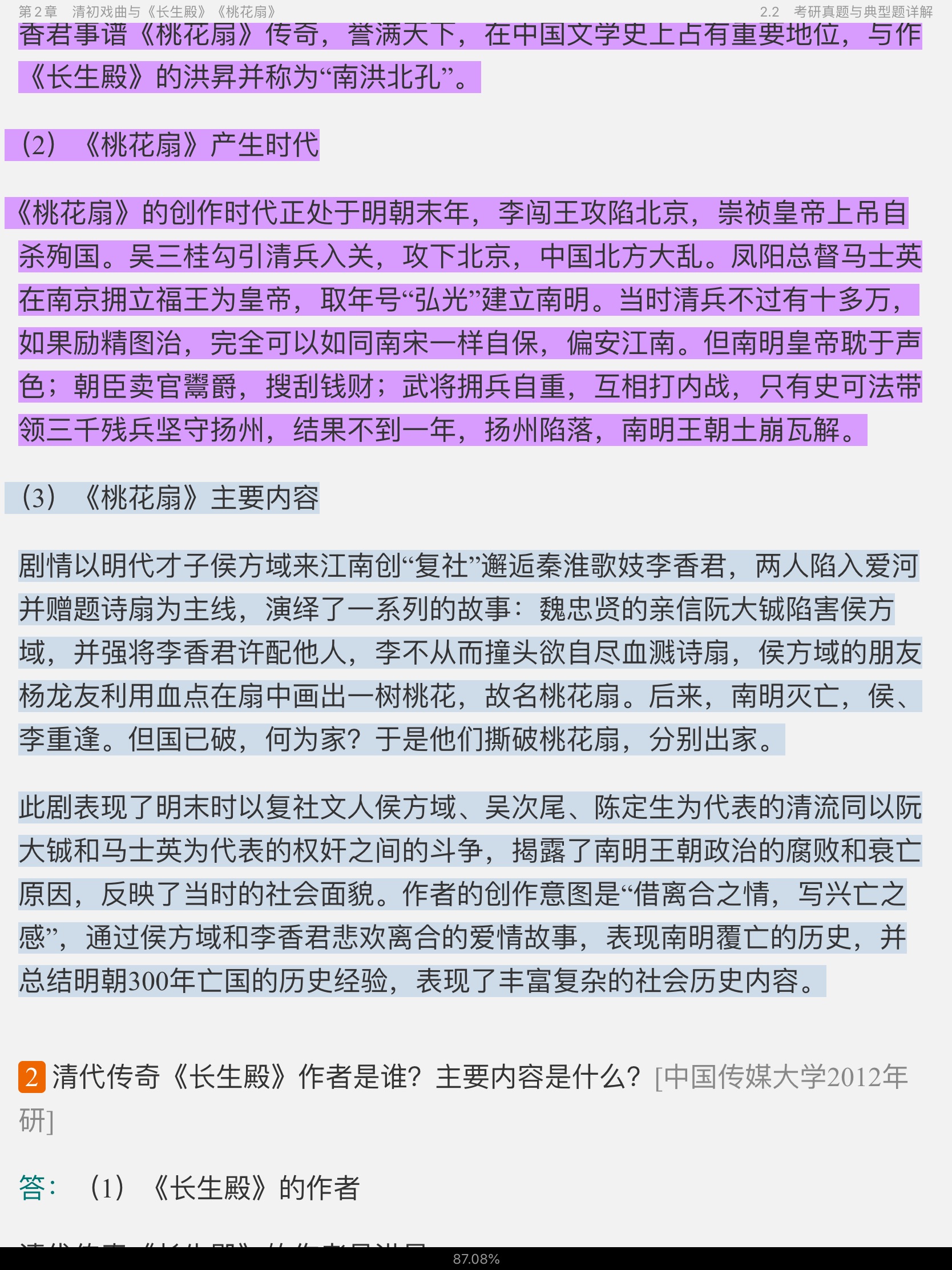 袁行霈《中国文学史》(第3版)笔记和考研真题详解