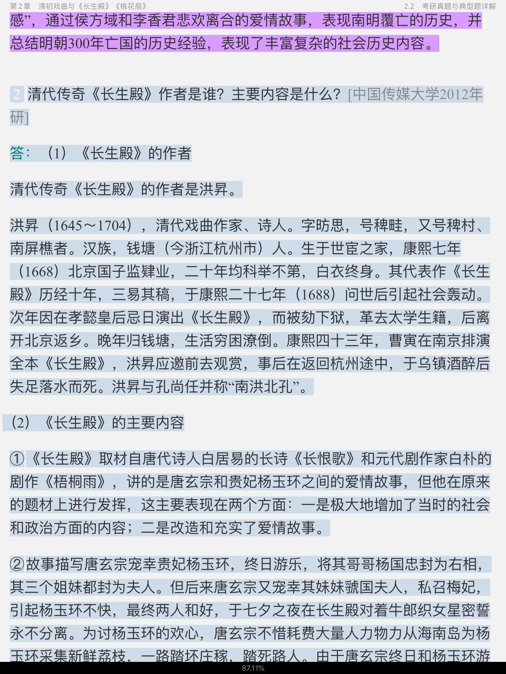 袁行霈《中国文学史》(第3版)笔记和考研真题详解