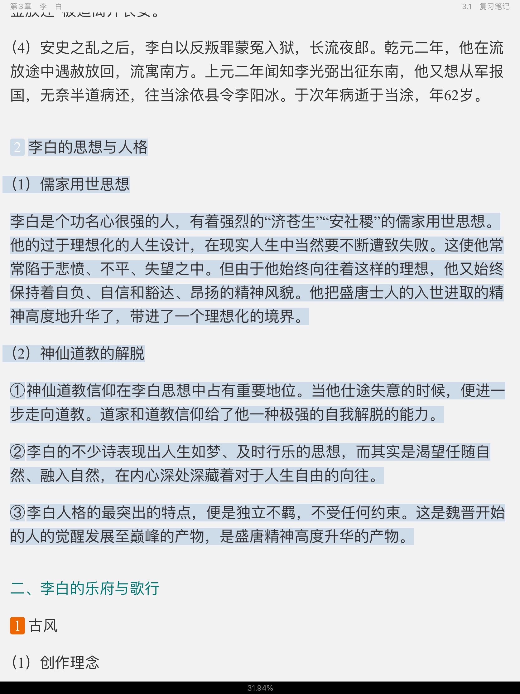 袁行霈《中国文学史》(第3版)笔记和考研真题详解