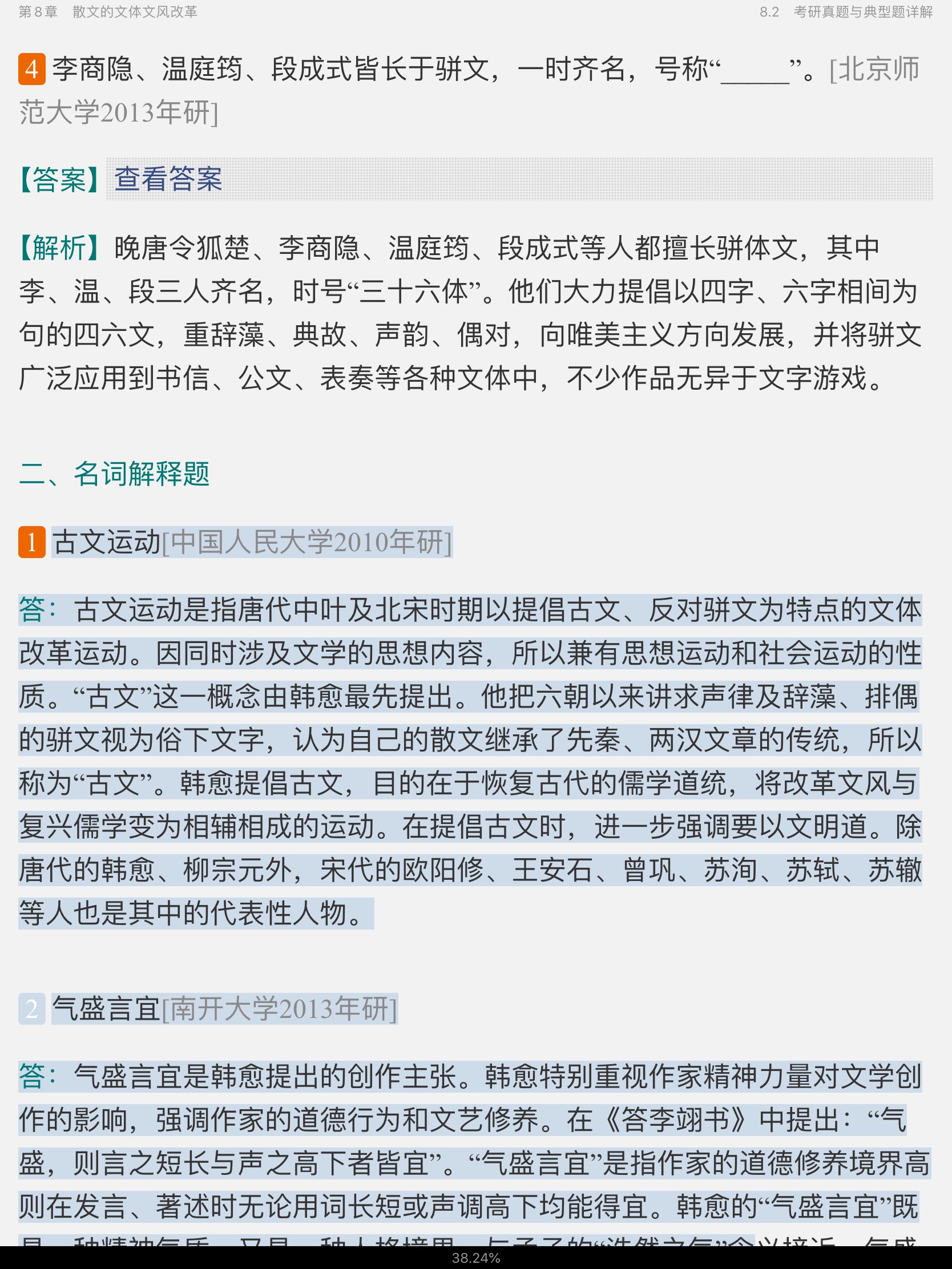 袁行霈《中国文学史》(第3版)笔记和考研真题详解