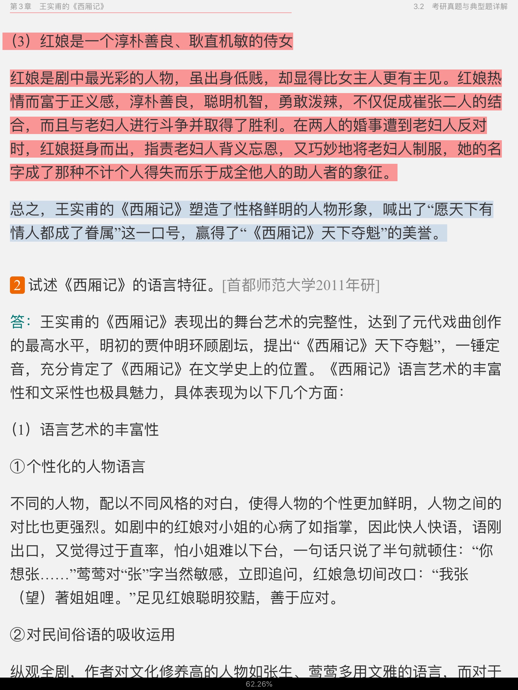 袁行霈《中国文学史》(第3版)笔记和考研真题详解