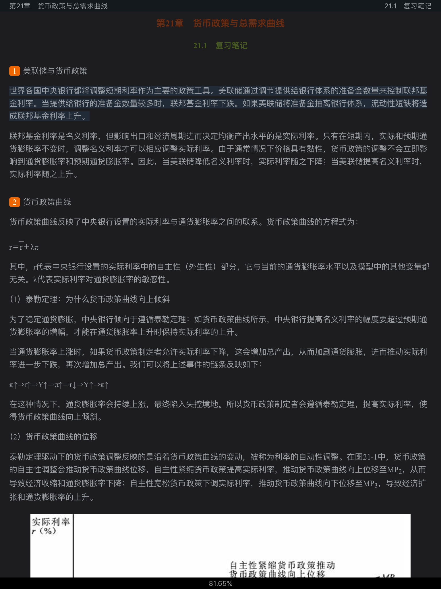 米什金《货币金融学》（第11版）笔记和课后习题详解