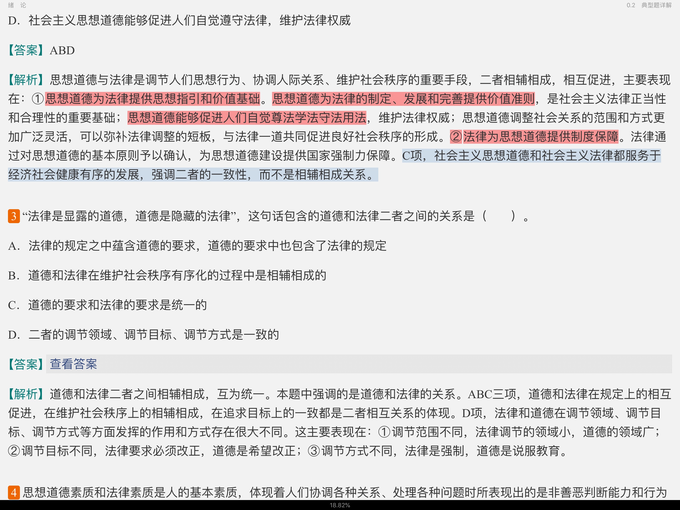 《思想道德修养与法律基础》（2018年版）笔记和课后习题（含典型题）详解【视频讲解】