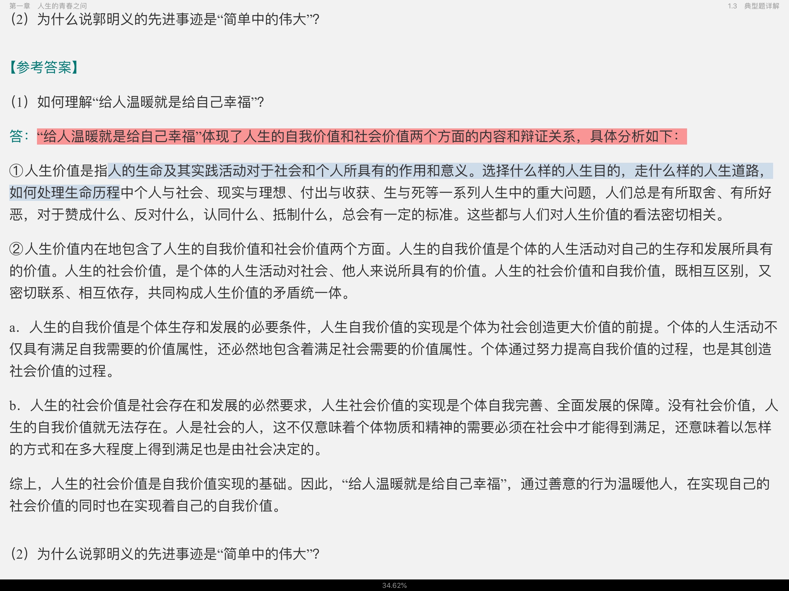 《思想道德修养与法律基础》(2018年版)笔记和课后习题(含典型题)详解【视频讲解】
