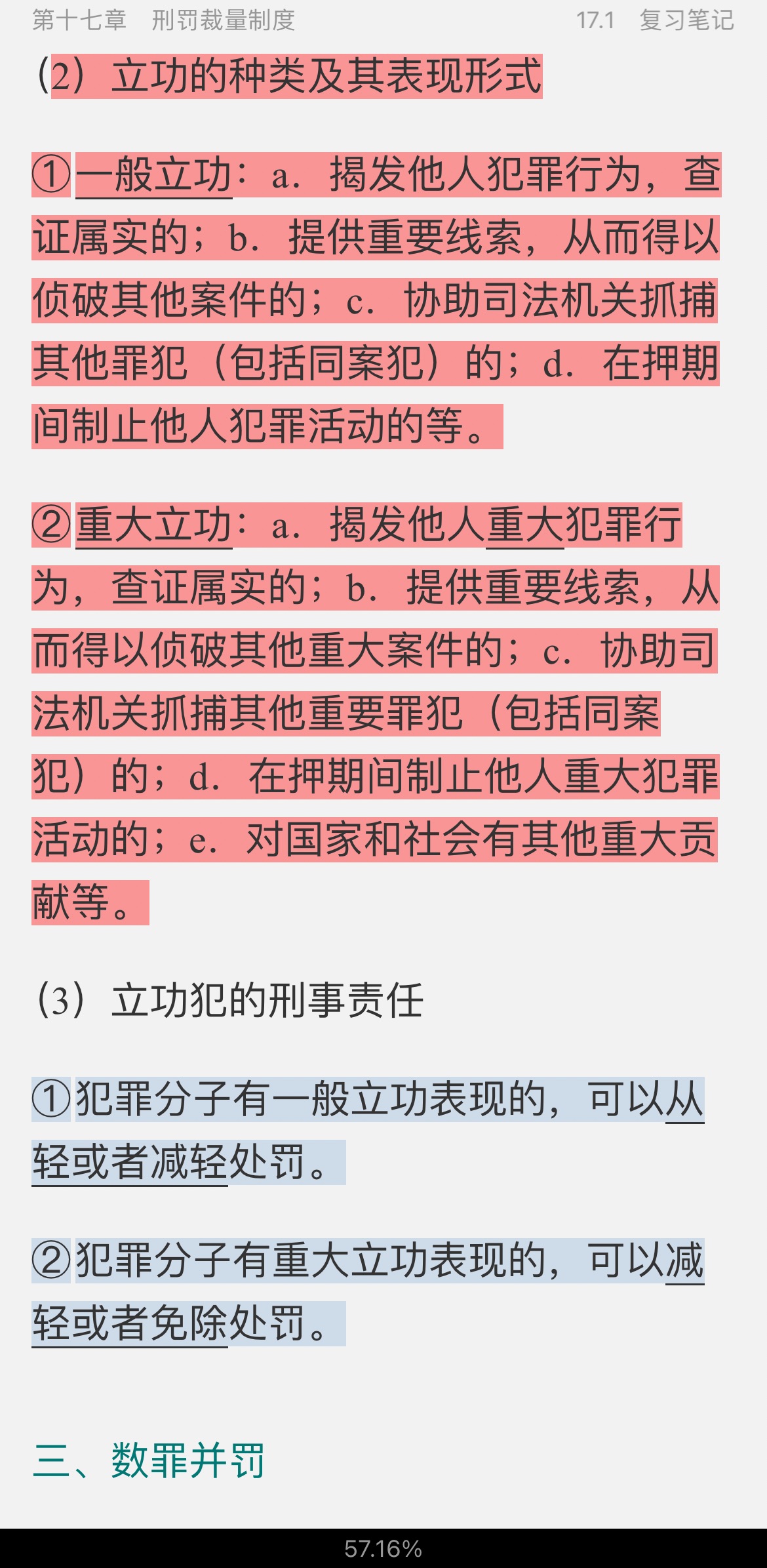 高铭暄《刑法学》（第8版）笔记和考研真题详解