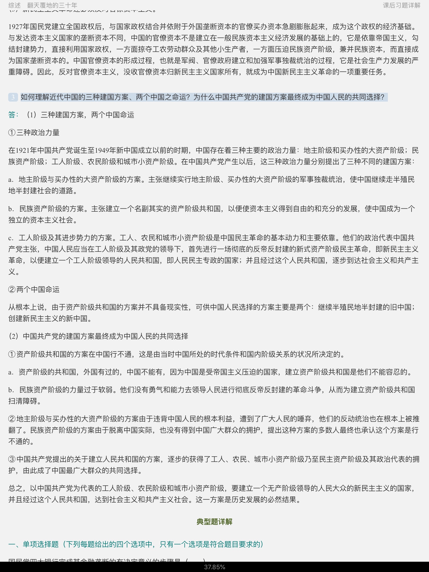 《中国近现代史纲要》(2018年版)笔记和课后习题(含典型题)详解【视频讲解】