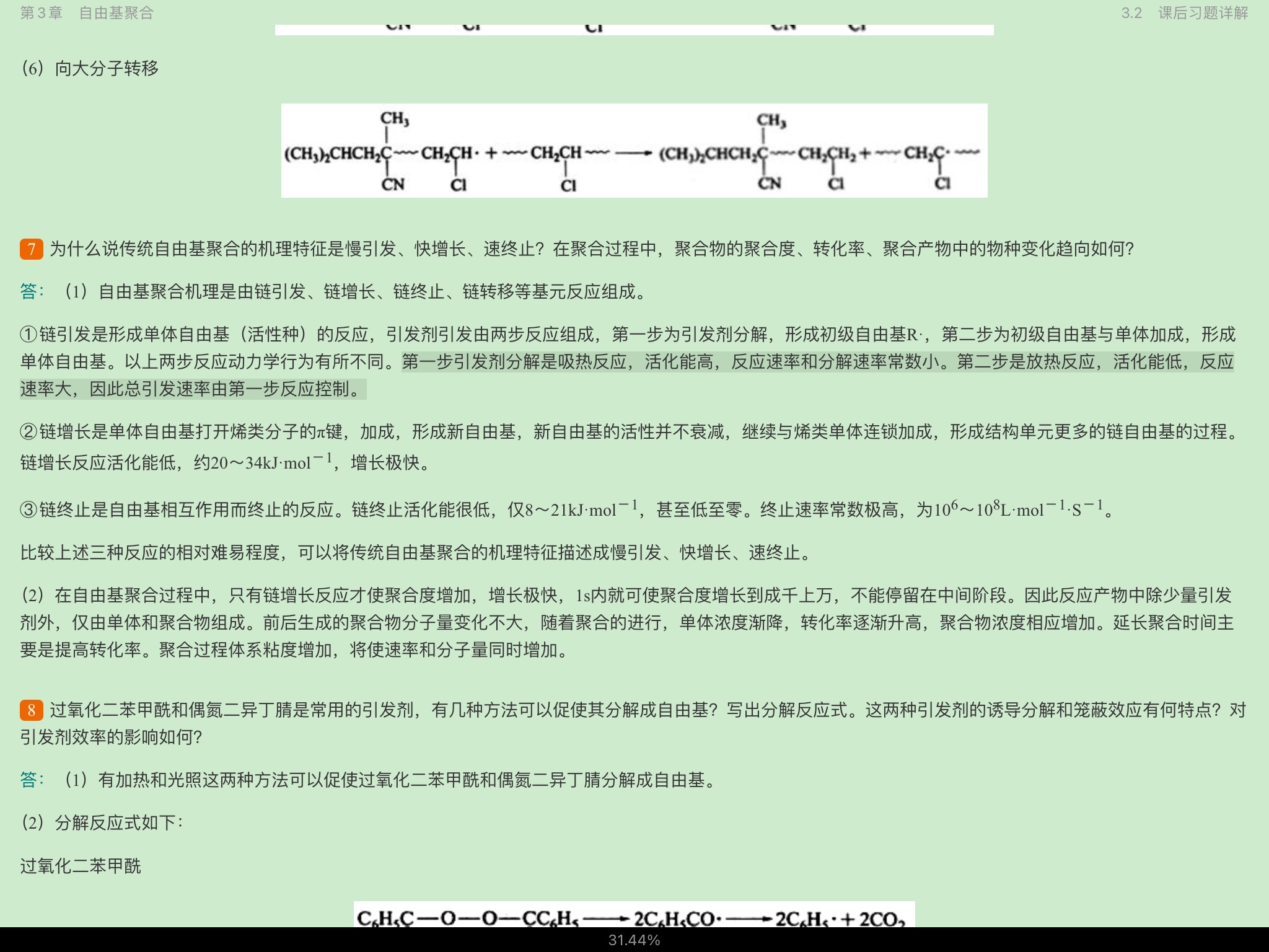 潘祖仁《高分子化学》（第5版）笔记和课后习题（含考研真题）详解（修订版）