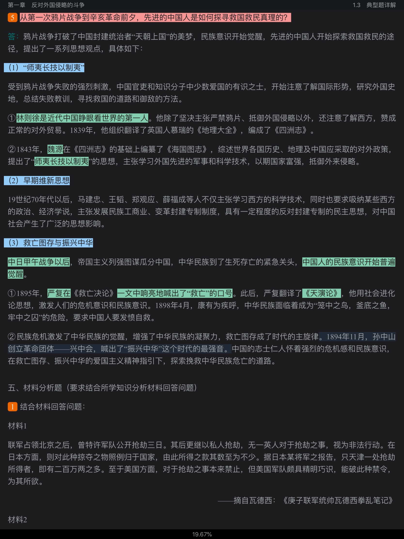 《中国近现代史纲要》(2018年版)笔记和课后习题(含典型题)详解【视频讲解】
