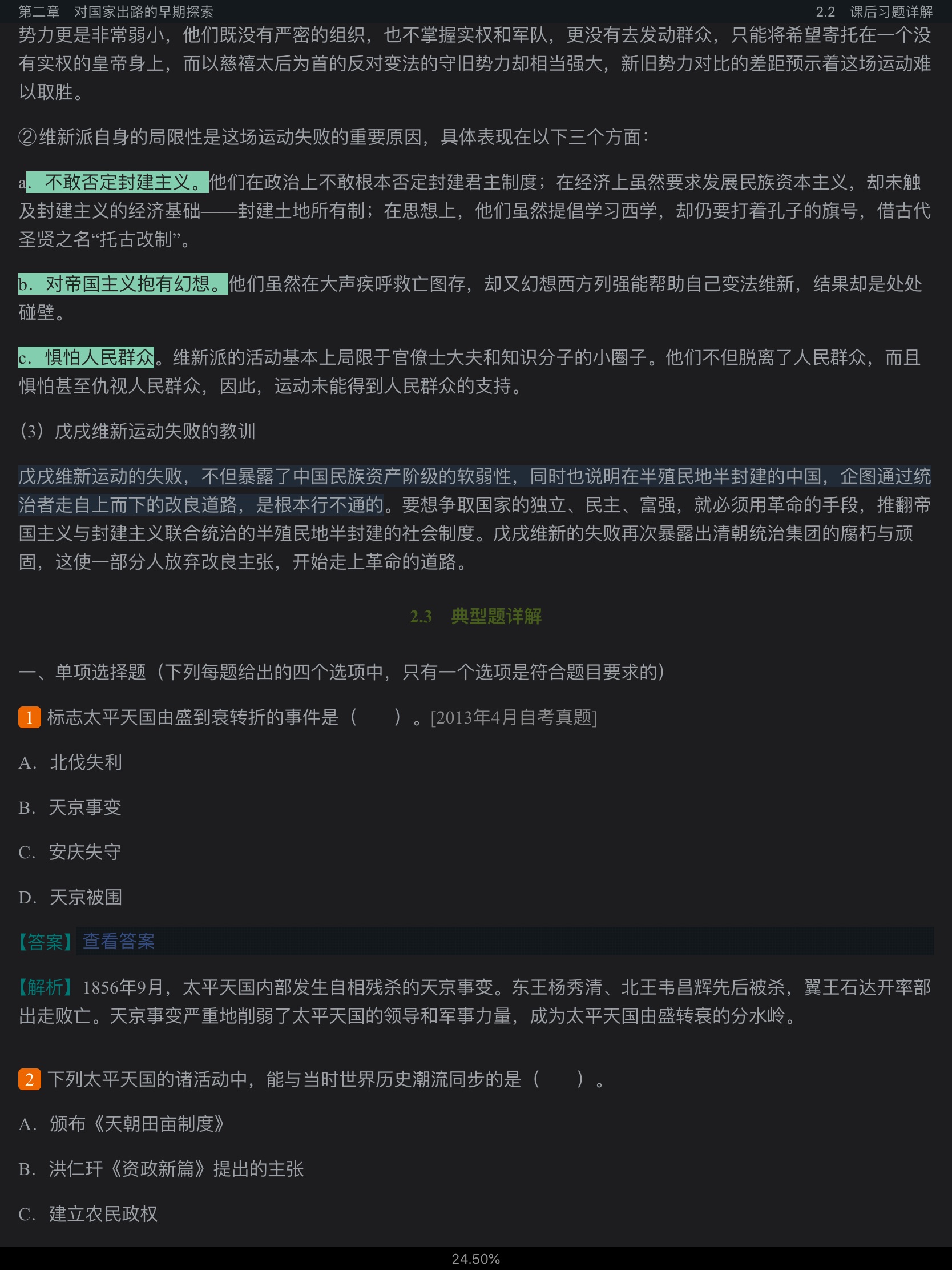 《中国近现代史纲要》(2018年版)笔记和课后习题(含典型题)详解【视频讲解】