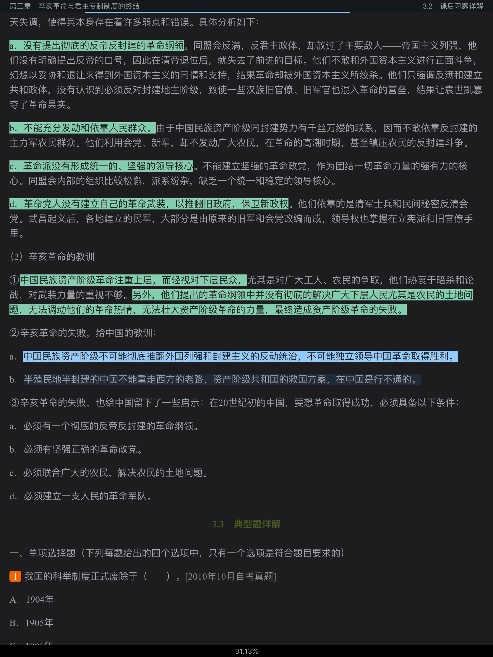 《中国近现代史纲要》（2018年版）笔记和课后习题（含典型题）详解【视频讲解】