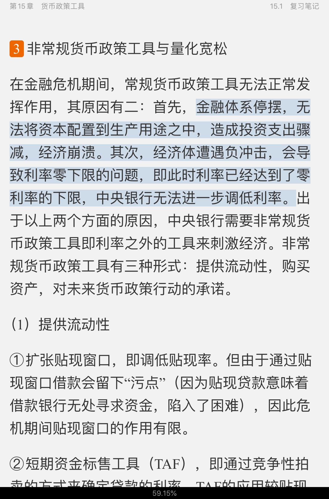 米什金《货币金融学》(第11版)笔记和课后习题详解