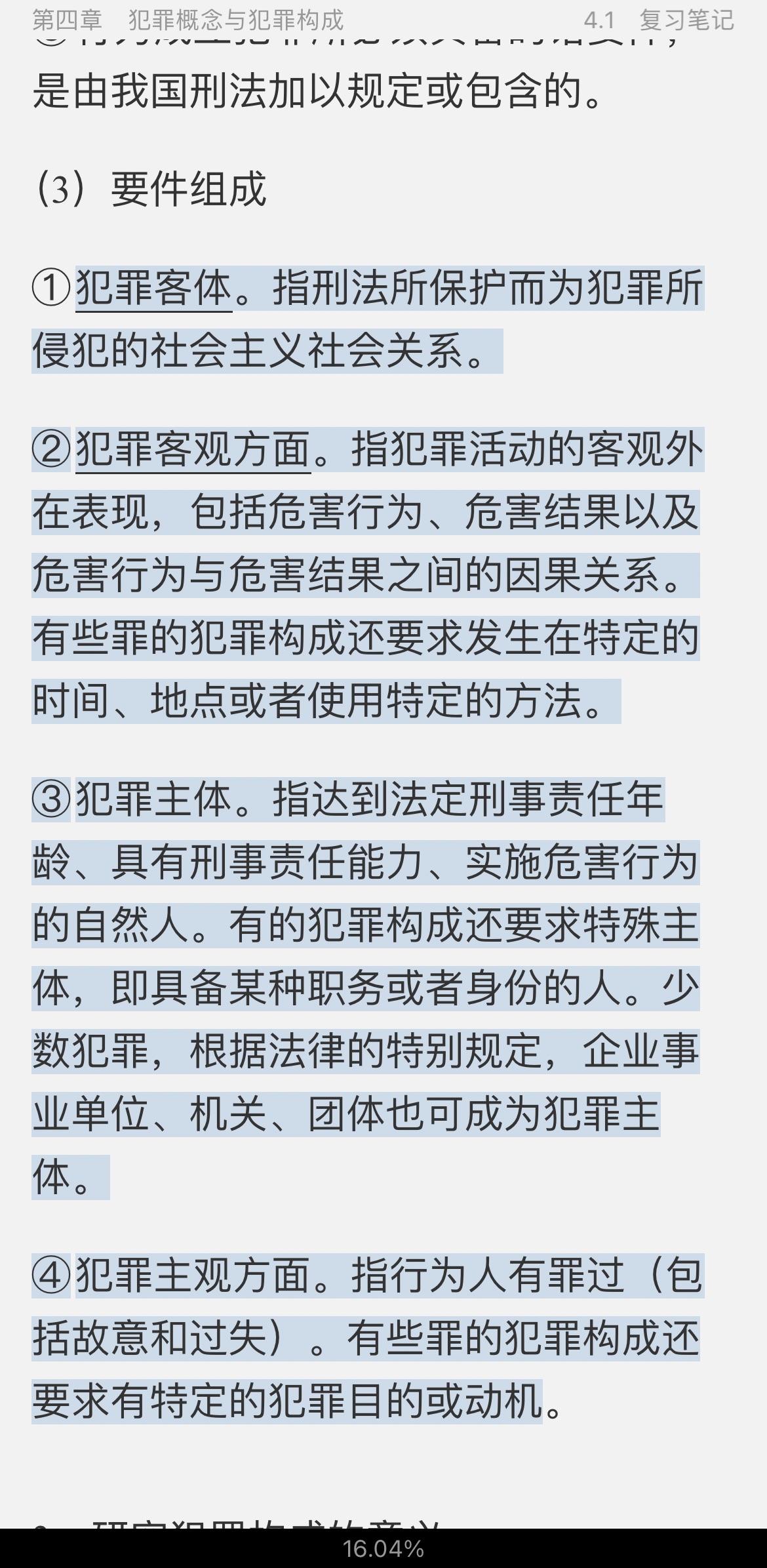高铭暄《刑法学》（第8版）笔记和考研真题详解