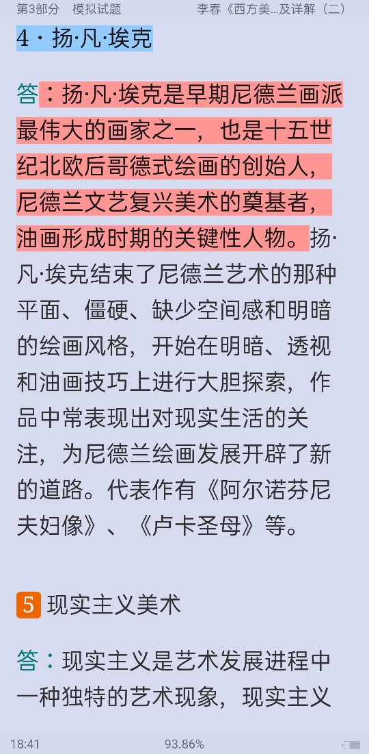 李春《西方美术史教程》配套题库【名校考研真题＋章节题库＋模拟试题】