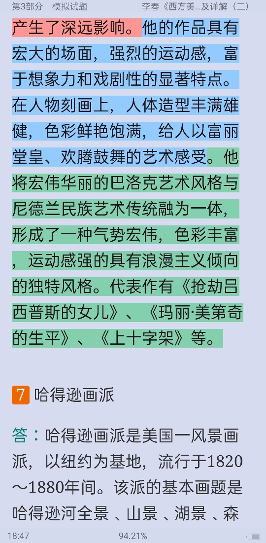李春《西方美术史教程》配套题库【名校考研真题+章节题库+模拟试题】