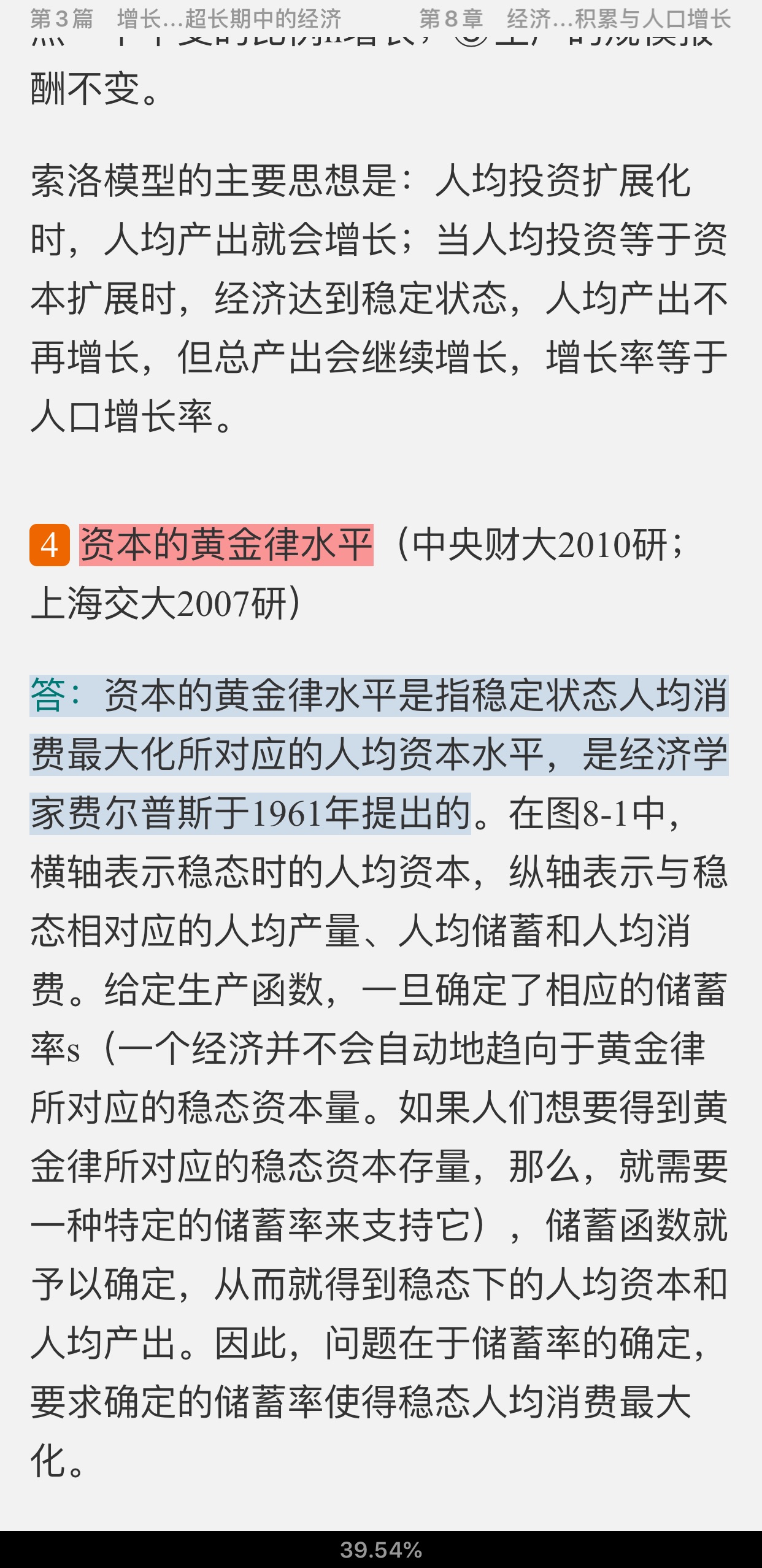 曼昆《宏观经济学》(第9版)名校考研真题详解