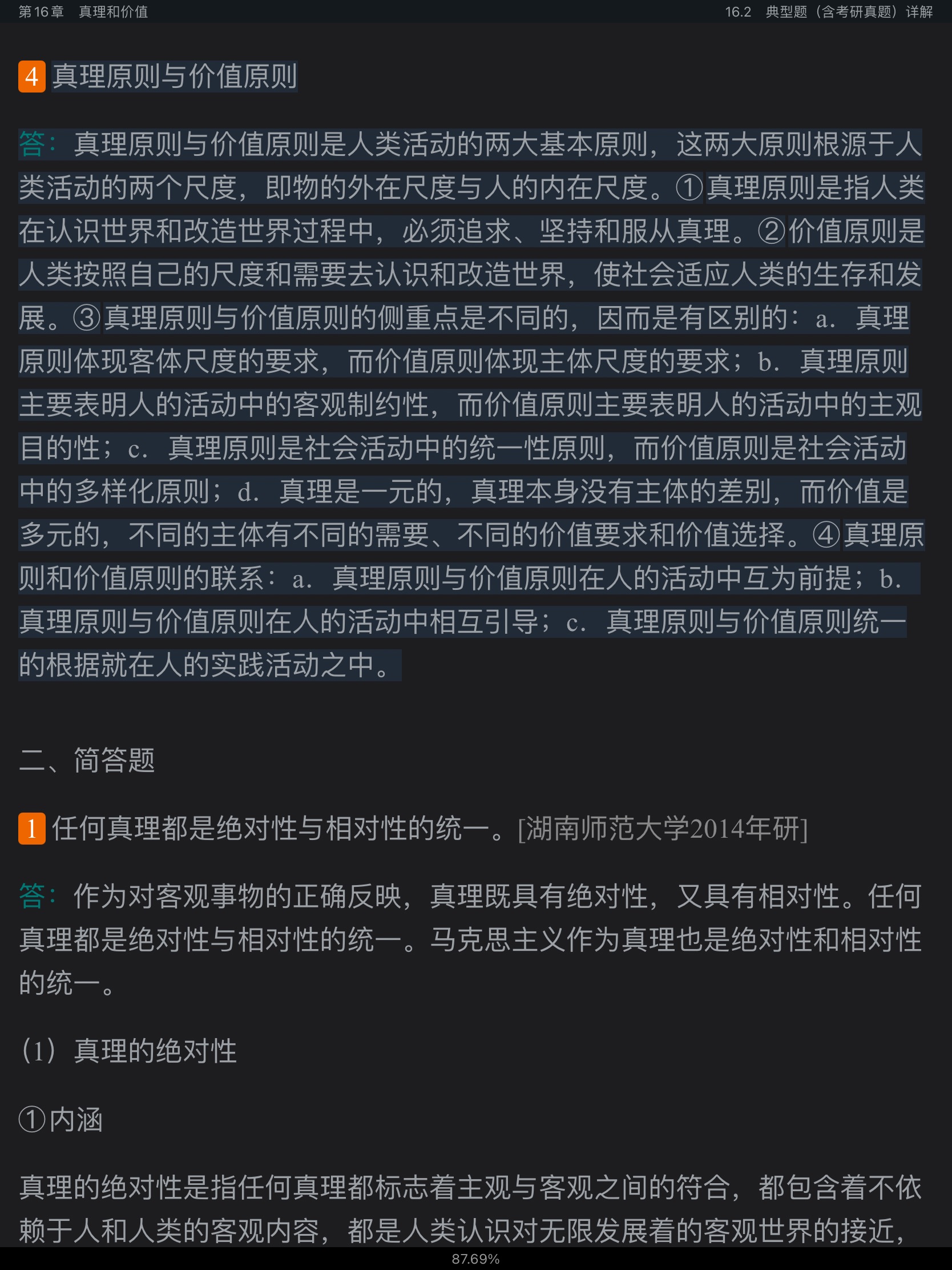 肖前《马克思主义哲学原理》（合订本）笔记和典型题（含考研真题）详解