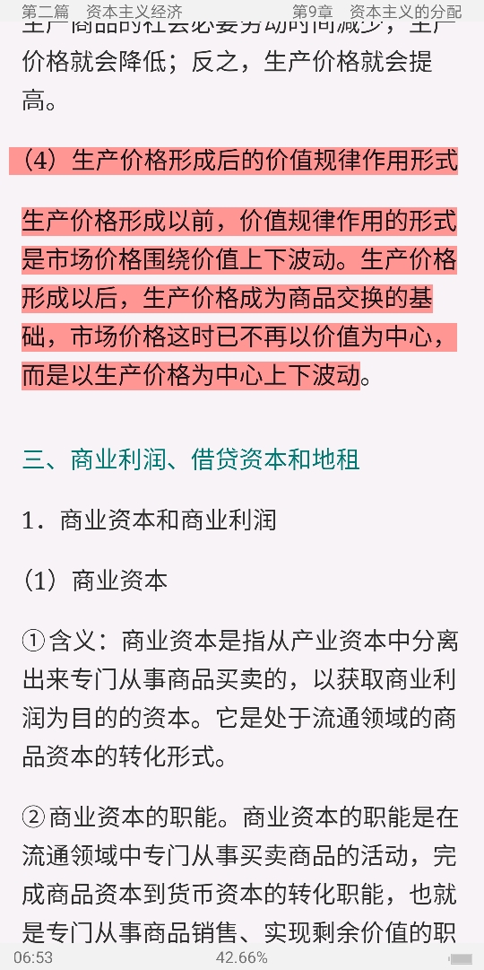 逄锦聚《政治经济学》(第5版)笔记和课后习题(含考研真题)详解
