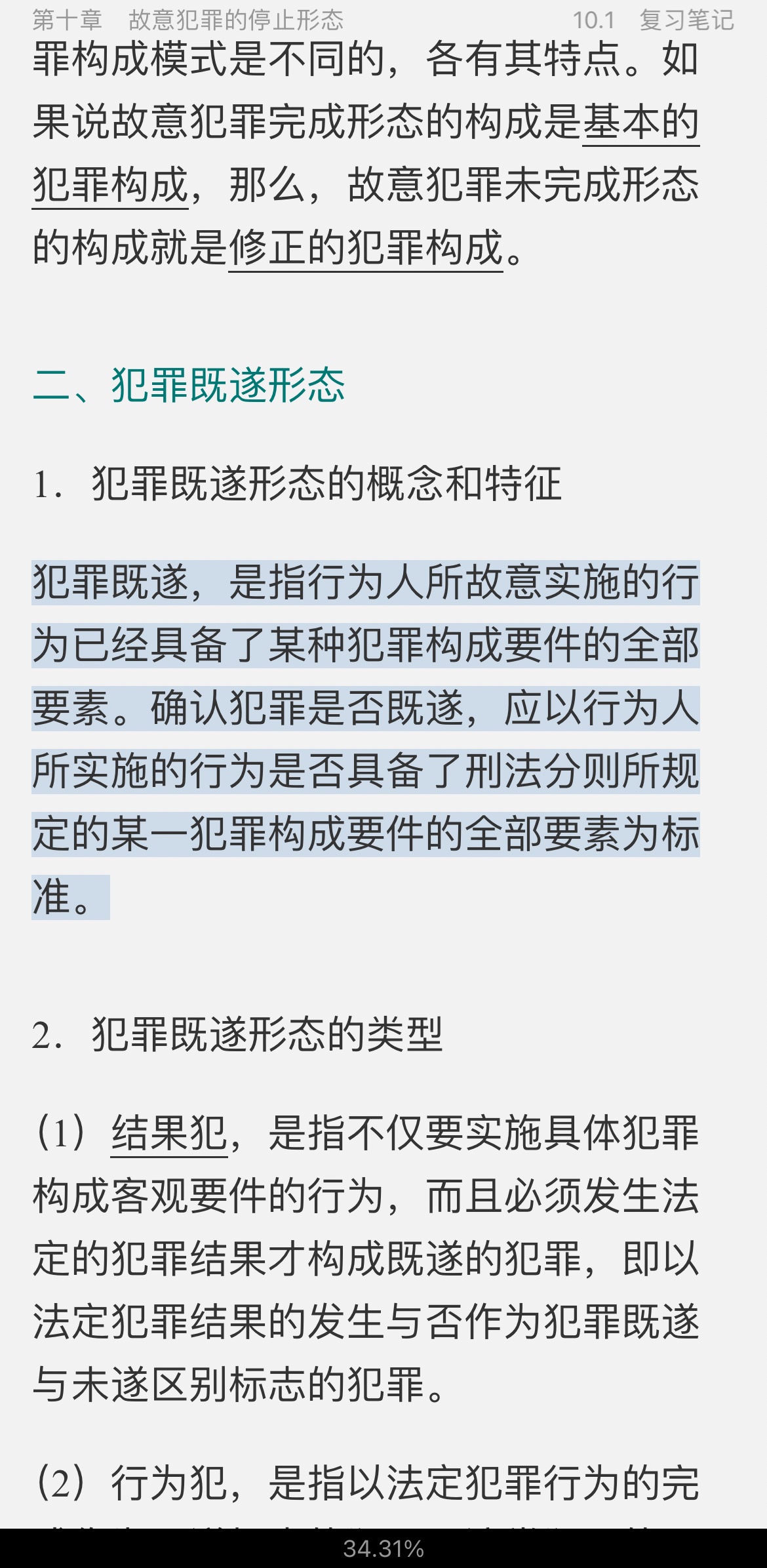 高铭暄《刑法学》(第8版)笔记和考研真题详解