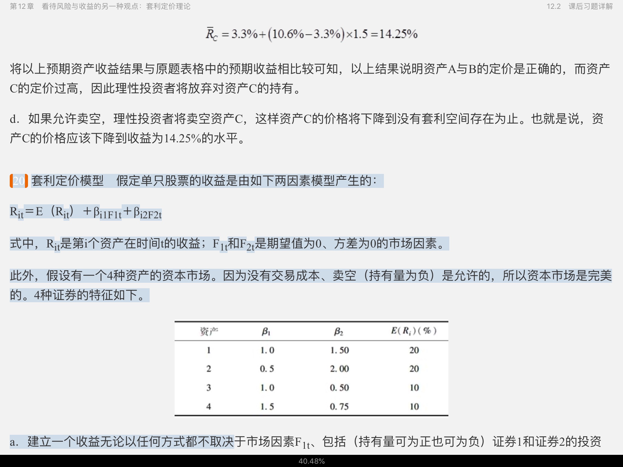 罗斯《公司理财》(第11版)笔记和课后习题详解