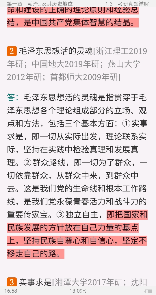 《毛泽东思想和中国特色社会主义理论体系概论》(2018年版)笔记和课后习题(含考研真题)详解【视频讲解】