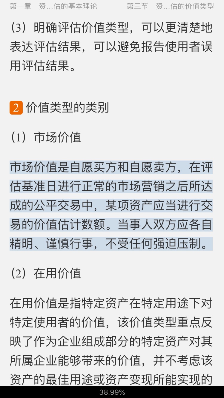2021年资产评估硕士《436资产评估专业基础》专用教材