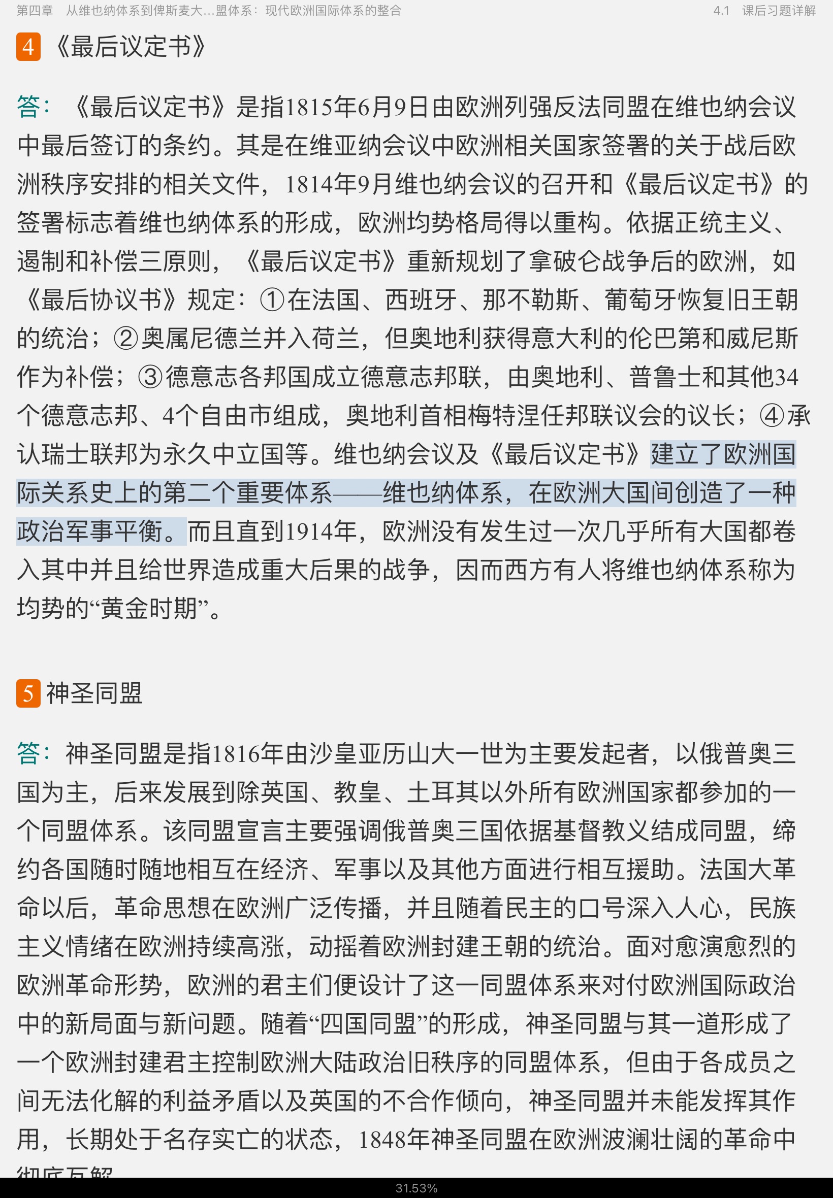 刘德斌《国际关系史》(第2版)课后习题与典型题详解