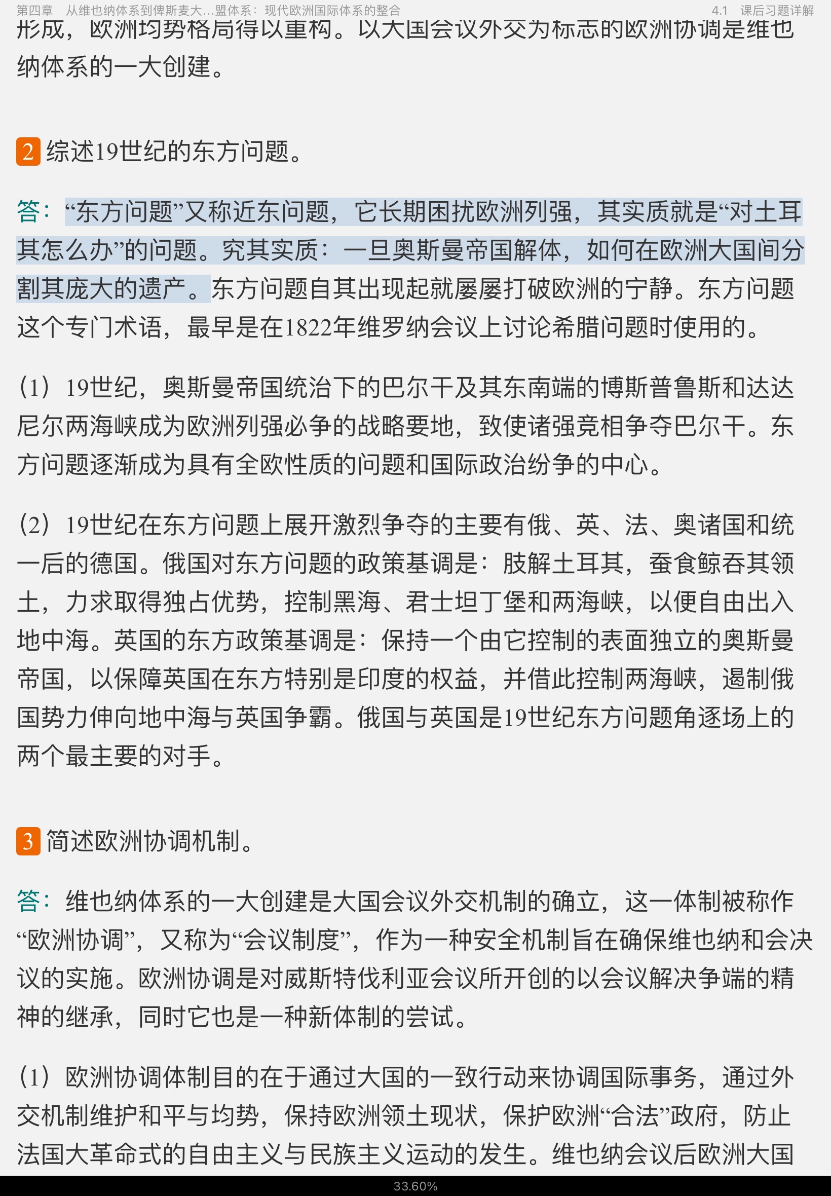 刘德斌《国际关系史》(第2版)课后习题与典型题详解