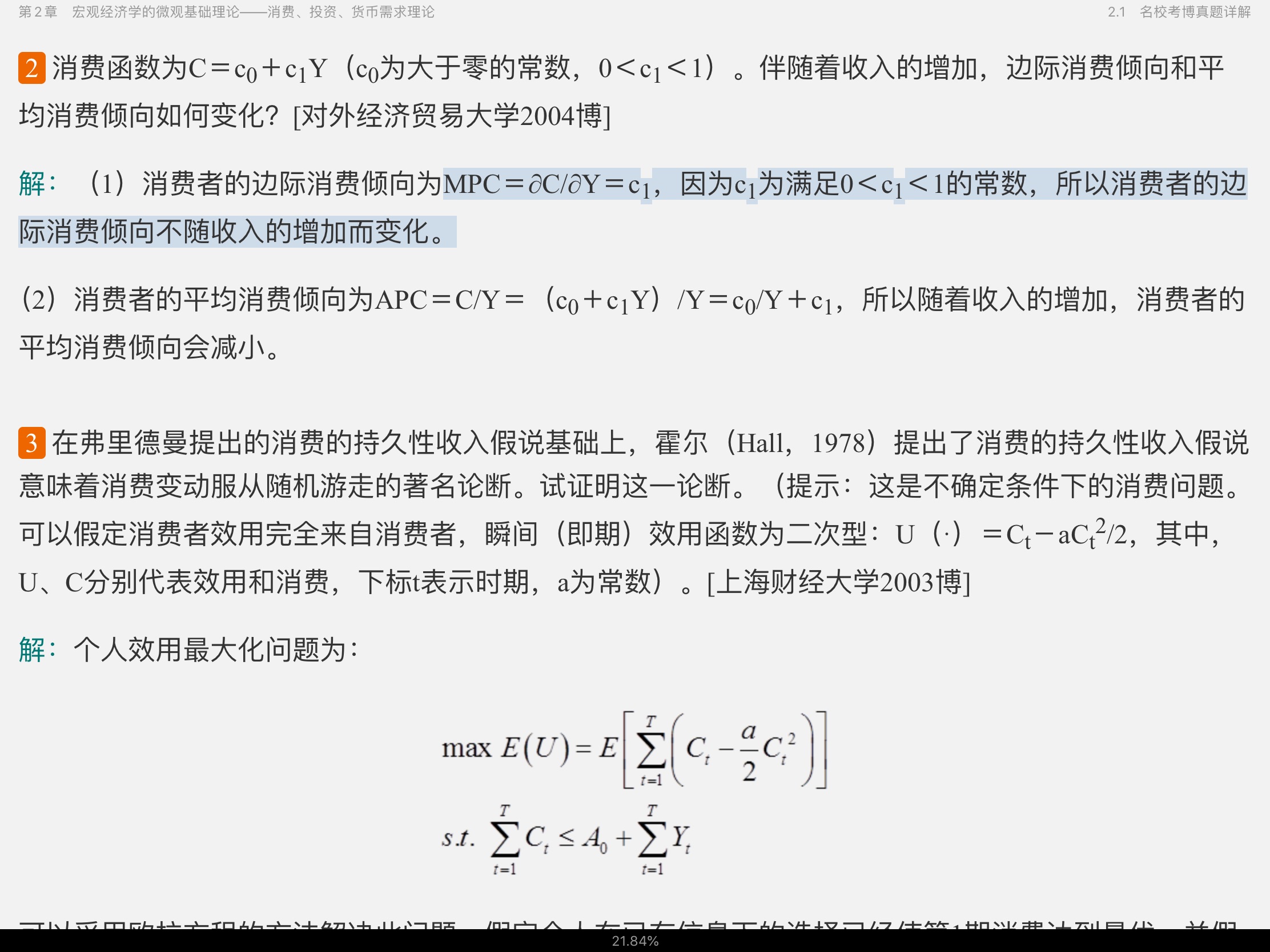 2021年宏观经济学考博真题与难题详解