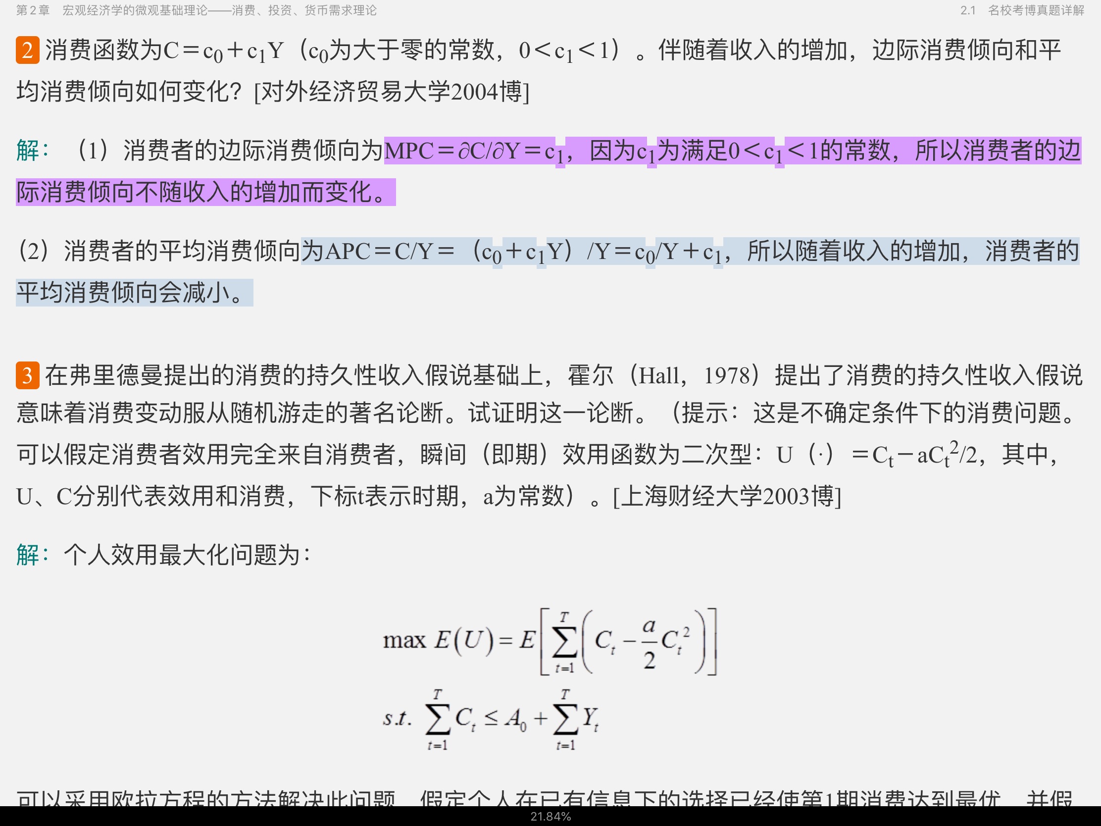 2021年宏观经济学考博真题与难题详解