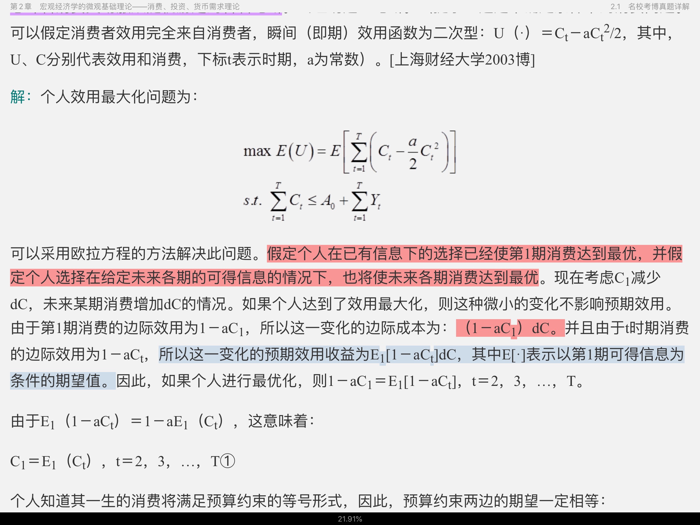 2021年宏观经济学考博真题与难题详解