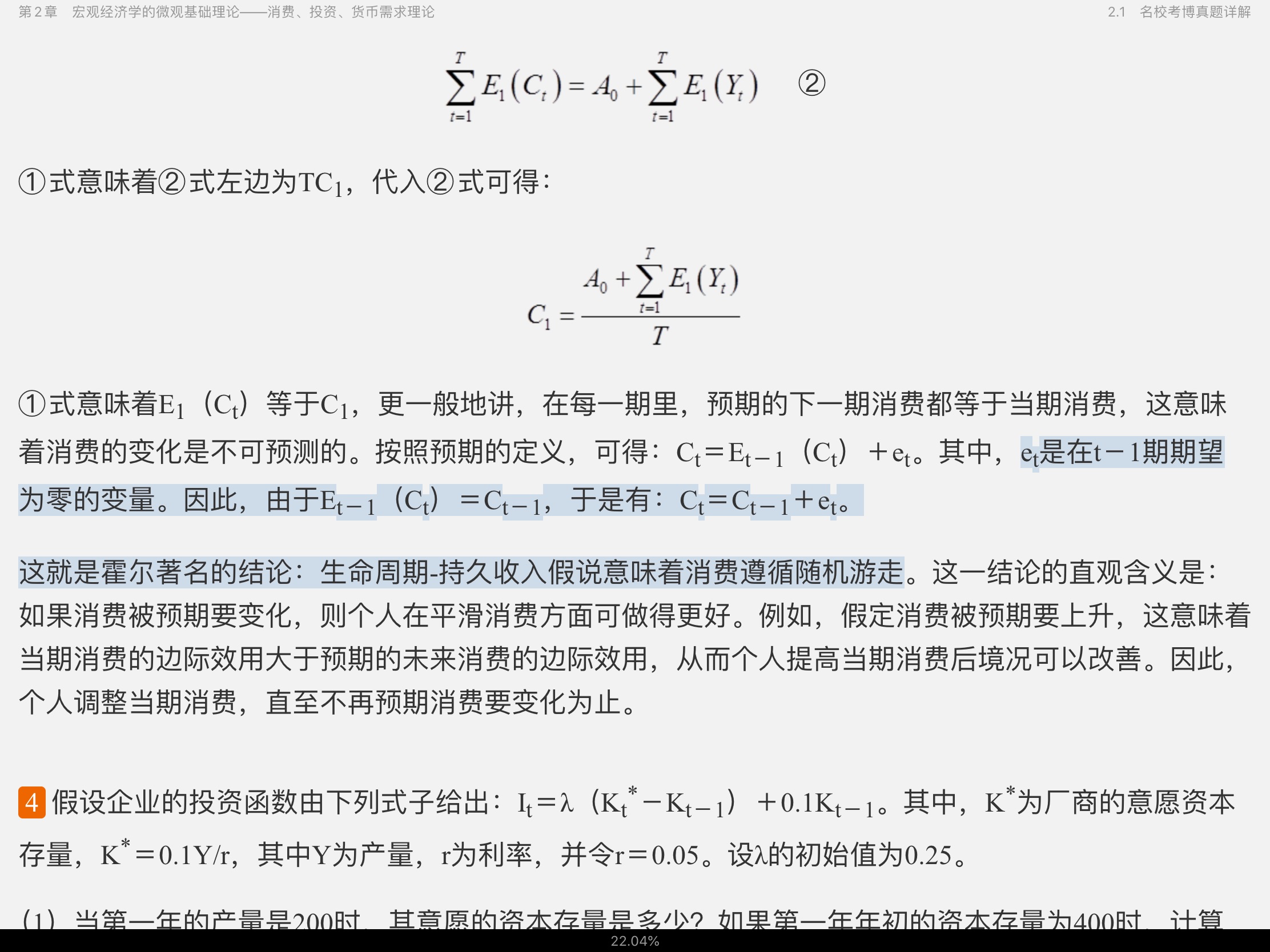 2021年宏观经济学考博真题与难题详解