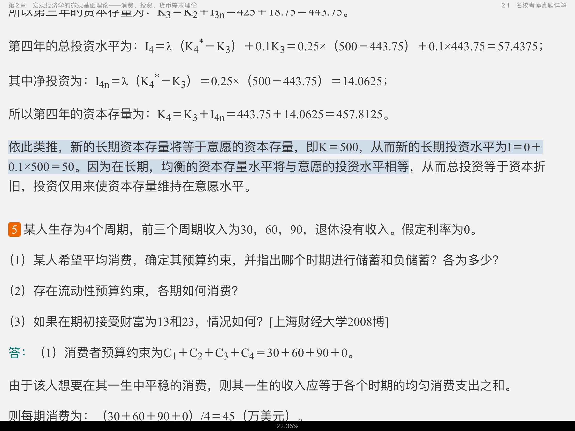 2021年宏观经济学考博真题与难题详解