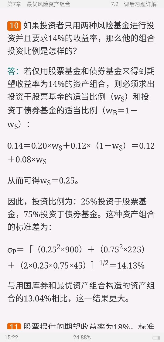 博迪《投资学》(第10版)笔记和课后习题详解