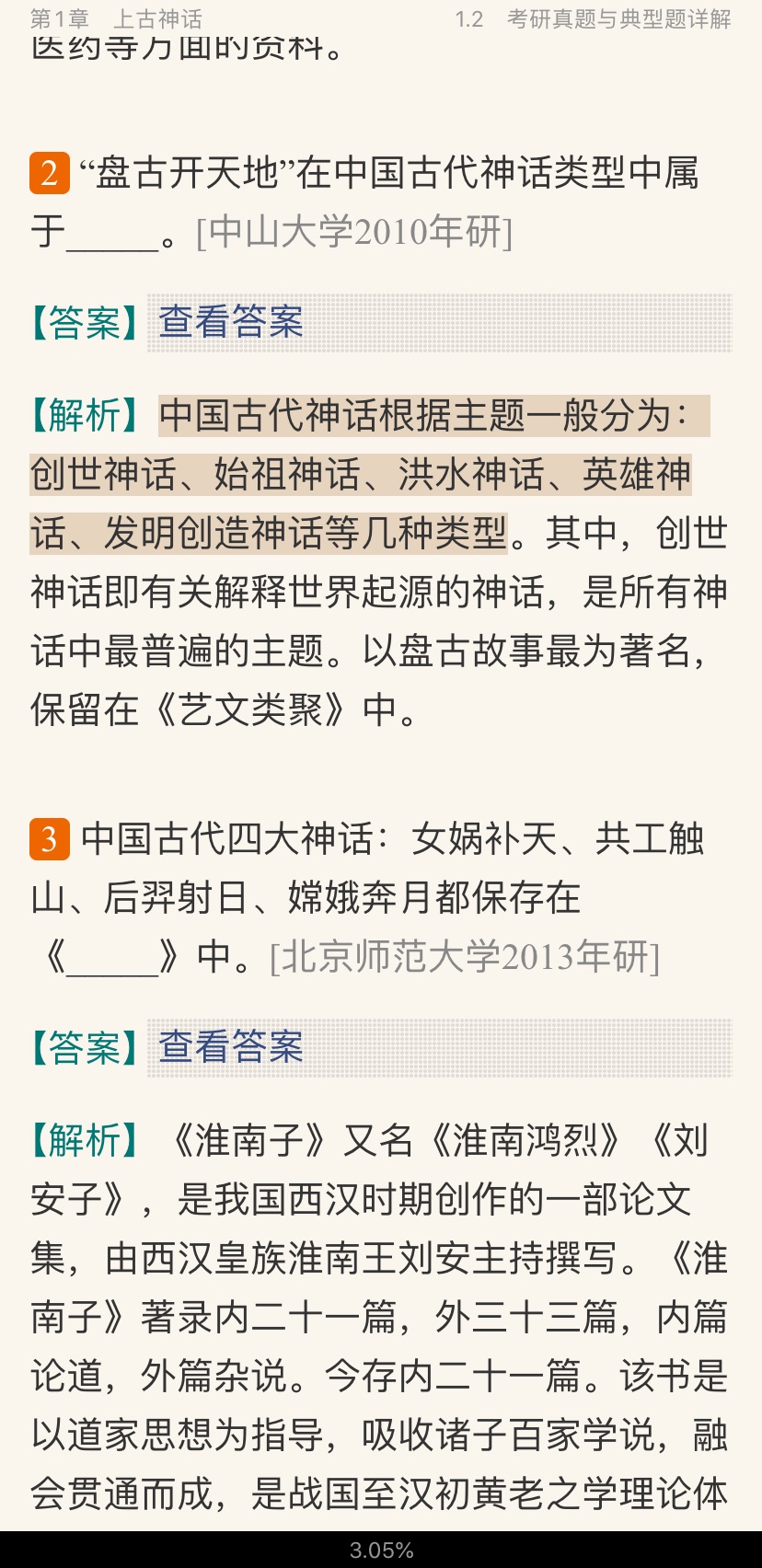 袁行霈《中国文学史》(第3版)笔记和考研真题详解